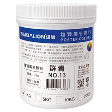 SIMBALION 雄獅 廣告顏料 NO.13 群青, 1kg, 1色