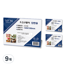 FLOW'M 單面用展示架 L1410, 9個
