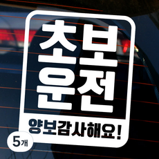 뭉키데코 차량용 엠블렘 사각 초보운전 양보감사 반사 스티커, 화이트, 5개