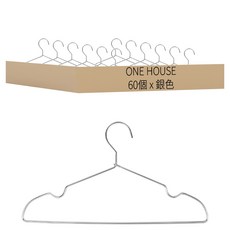 ONE HOUSE 無印風鋁合金凹槽衣架 成人款 LM-T11-60D, 銀色, 60個