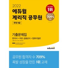 2022 계리직 공무원 우정 9급 기출문제집:한국사+우편.금융상식+컴퓨터일반, 에듀윌