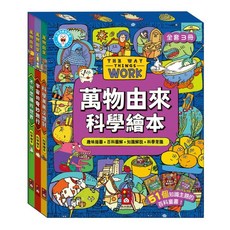 風車圖書 萬物由來科學繪本全套 3本, 趣味插圖, 百科圖解＋知識解說＋科學常識