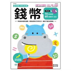 錢幣練習本, 銜接國小學前必備 10, 世一