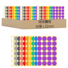 咪咪購物 彩色圓點貼紙 綜合豆豆貼 32mm, 10色, 30張