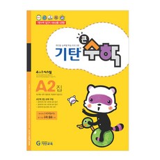 기탄큰수학, 수학, A2