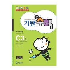 기탄큰수학, 수학, C3