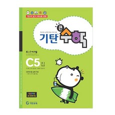 기탄큰수학, 수학, C5