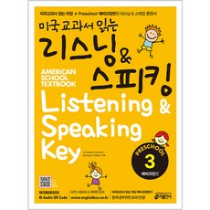 미국교과서 읽는 리스닝 & 스피킹, PRESCHOOL 3, 키출판사