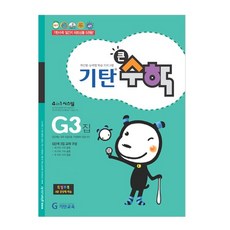 기탄큰수학, 수학, G3