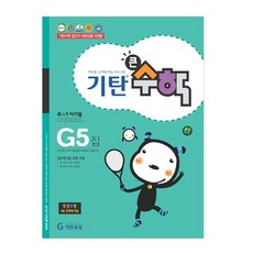 기탄큰수학, 수학, G5