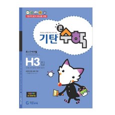 기탄큰수학, 수학, H3