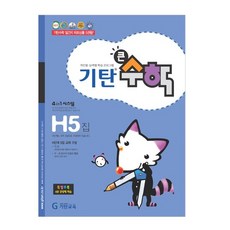 Gitan大數學, 數學, H5