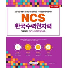 SEOWONGAK 2022 韓國水力原子力筆試(NCS 職務能力測驗) 4(乙)職級 大學畢業新鮮人招募：2022下半年 4(乙)職級 大學畢業水準新進員工 一般甄選 社會衡平甄選 招募對策