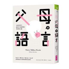 父母的語言：3000萬字，給孩子更優質的學習型大腦, 丹娜·蘇斯, 親子天下