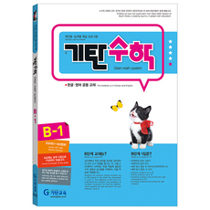 기탄수학 개정판 (유아5~6세), 수학, B-1