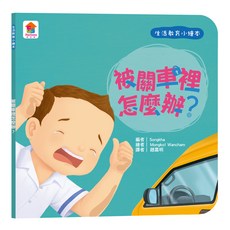 双美生活文創 生活教育小繪本：被關車裡怎麼辦?, 生活教育小繪本, 雙美生活文創有限公司