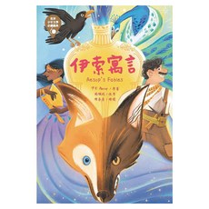 東方出版社 世界少年文學必讀經典 伊索寓言 注音版, 世界少年文學必讀經典60, 東方, 伊索 Aesop