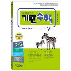 기탄수학, 수학, C-5