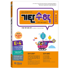 기탄수학, 수학, E-4