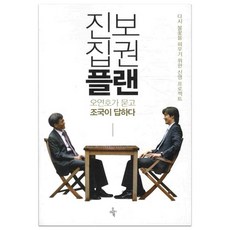 Ohmybook 進步執政計畫： 吳連鎬提問 曹國回答： 為再次點燃希望而進行的熱血計畫, 曹國,吳連鎬 共著