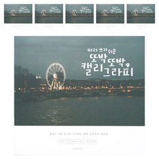 핑크풋 5000 손글씨 북 2p, 22 x 20 cm, 6개