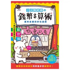 小企鵝老師的錢幣算術, 不適用, 幼福文化