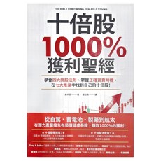 商周出版 十倍股1000%獲利聖經：學會四大挑股法則 掌握正確買賣時機 在七大產業中找到自己的十倍股, 姜炳昱