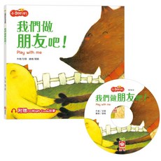 小雞妙妙生活冒險:：我們做朋友吧! 附CD和QR Code故事, 平裝附光碟片