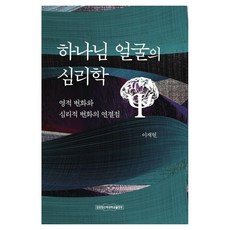 [長神大學出版部]上帝面容的心理學, 長神大學出版部, 李在賢