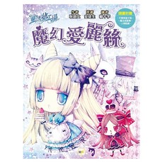 童話夢工場 魔幻愛麗絲, 平裝書