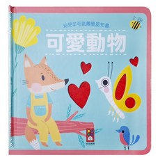可愛動物 幼兒羊毛氈觸覺認知書, 快樂農場, 風車圖書