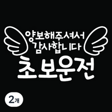 뭉키데코 차량용 초보운전 스티커, 화이트, 2개 화이트, 2개