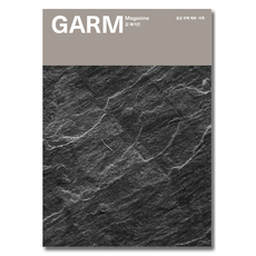 감 매거진 09 : 석재, garmSSI, 감씨 편집팀