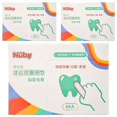 Nuby 雙紋理潔牙巾 指套包覆 10.1 x 4.1cm 60個, 40g, 3盒
