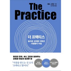 SamnParkers The Practice： 達成驚人成就的人們的秘密, 賽斯.高汀