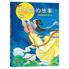 幼福文化 中秋節的故事：嫦娥吞仙丹奔月, 幼福, 朱懿懿