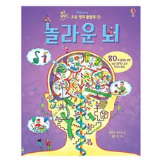 USBORNE 驚奇的大腦：翻開80個翻翻頁 小學科學教科知識輕鬆學!, 亞歷克斯·佛利斯, 簡單有趣的國小資優生翻翻書 11