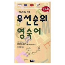 우선순위 영숙어 (수학능력시험 직결), 비전, 수학영역