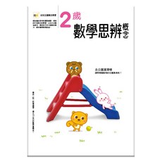 東雨文化 2歲數學思辨概念 幼兒主題概念學習系列13, 1本