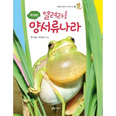 jiseongsa 打開吧! 兩棲類王國