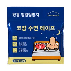 dunhome 防止張嘴鼻呼吸睡眠膠帶, 1個