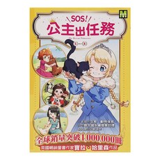 東雨文化 SOS!公主出任務 套書 書衣版 Set 全球銷量突破1 000 000冊 英國暢銷童書作家, 平裝書