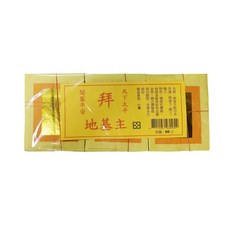 地基主組合金 傳統祭拜金紙 環保竹漿紙 足量金箔 祈求平安, 1組