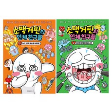 소맥거핀의 인체 친구들 3권 + 4권 세트, 위즈덤하우스, 서후