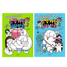 소맥거핀 일상만화 2권 + 3권 세트, 위즈덤하우스, 이종혁