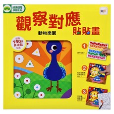 觀察對應貼貼畫 動物樂園, 1本