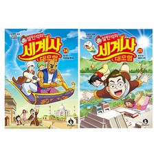 설민석의 세계사 대모험 24권 + 25권 세트, 단꿈아이, 설민석,김정욱