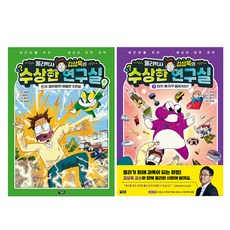 물리박사 김상욱의 수상한 연구실 6권 + 7권 세트, 아울북, 김하연