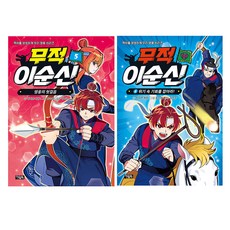 무적 이순신 5권 + 6권 세트, 아울북, 박지연, 박한