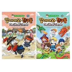 말이야와 친구들 9권 +10권 세트, 주니어김영사, 김정욱, 10권